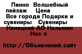 Панно “Волшебный пейзаж“ › Цена ­ 15 000 - Все города Подарки и сувениры » Сувениры   . Ненецкий АО,Нельмин Нос п.